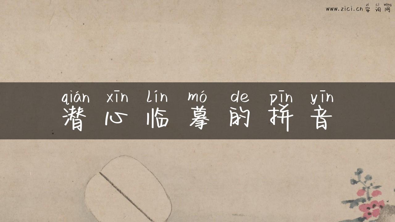 潜心临摹的拼音
