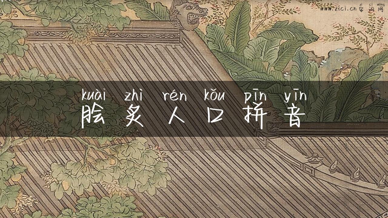 脍炙人口拼音