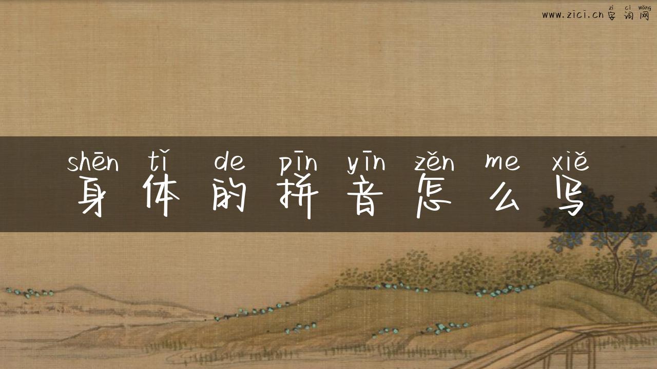 身体的拼音怎么写