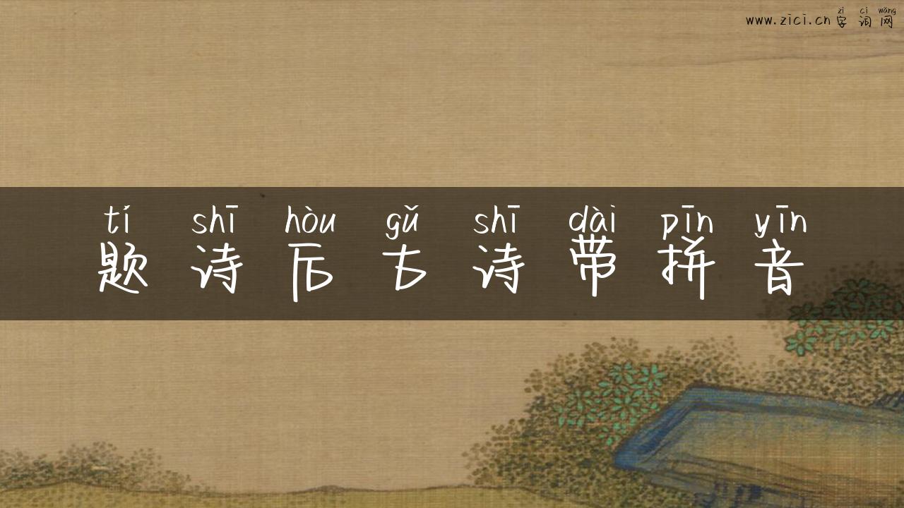 题诗后古诗带拼音