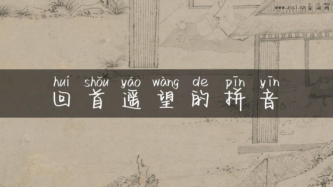 回首遥望的拼音