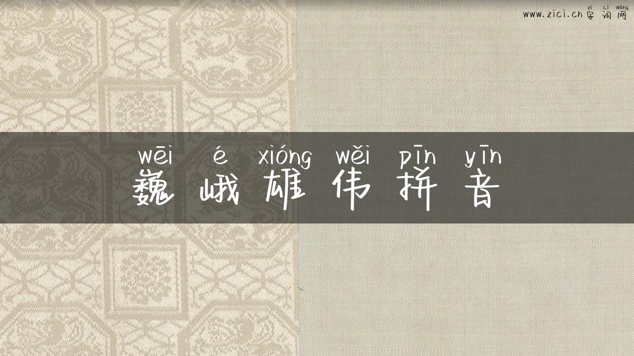 巍峨雄伟拼音