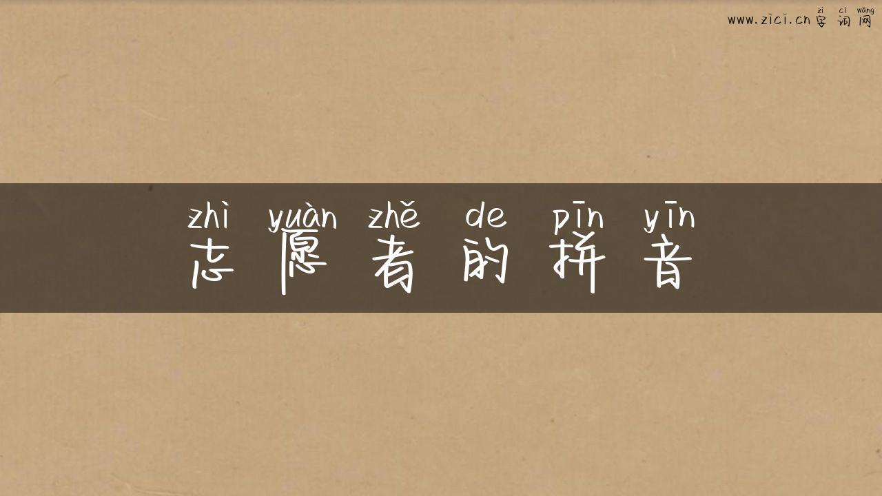 志愿者的拼音
