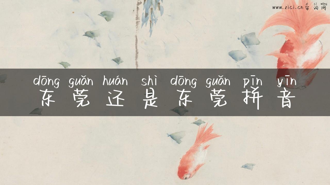 东莞还是东莞拼音