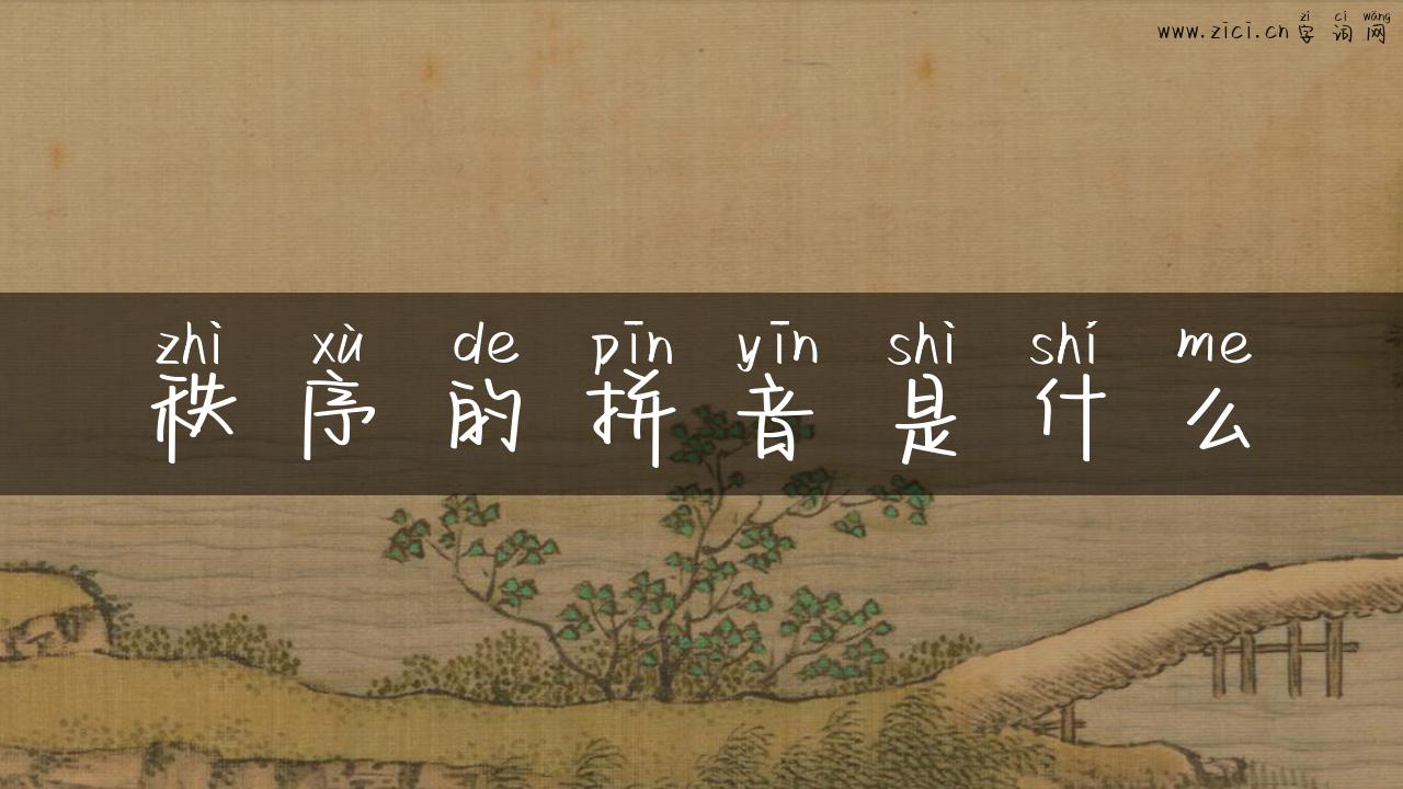 秩序的拼音是什么