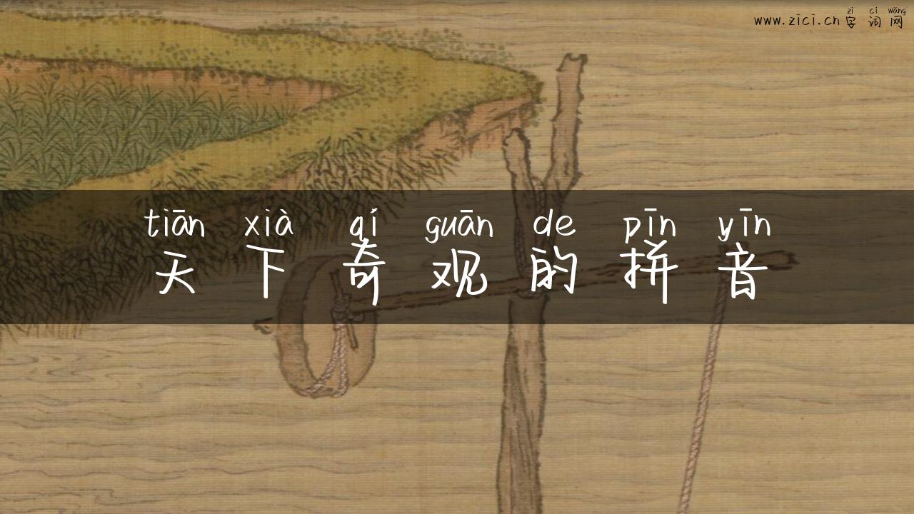 天下奇观的拼音