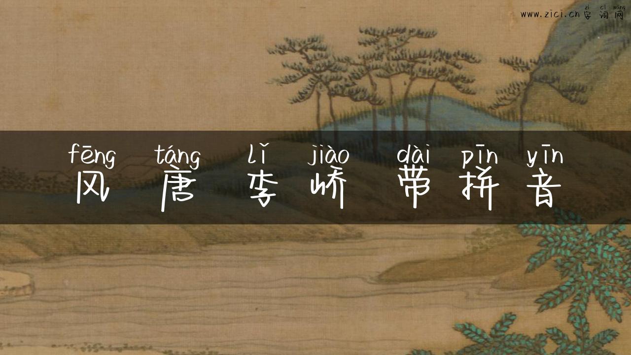 风 唐 李峤 带拼音