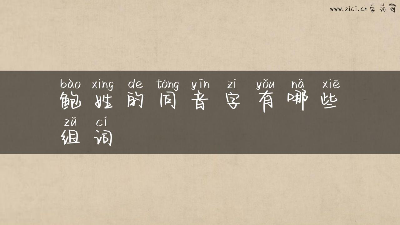 鲍姓的同音字有哪些组词