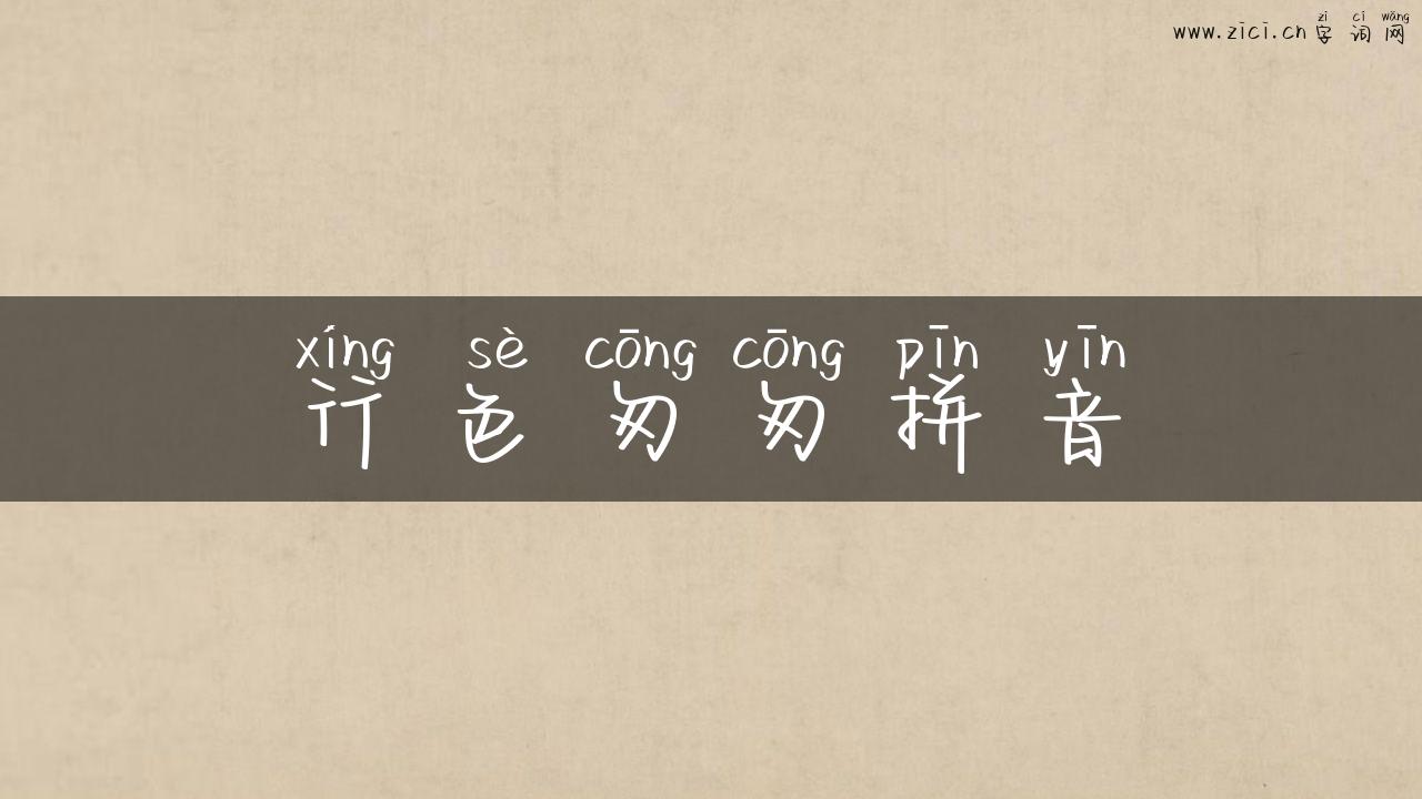 行色匆匆拼音
