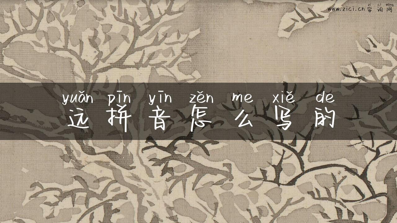 远拼音怎么写的