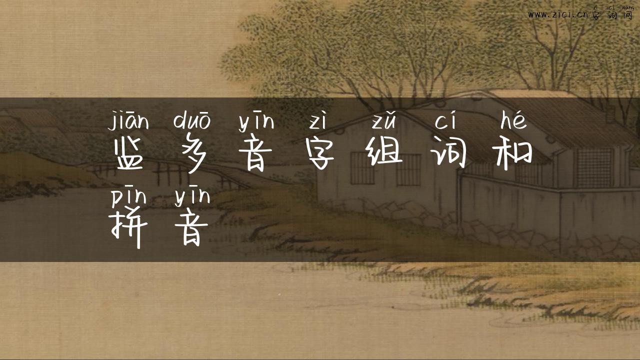 监多音字组词和拼音