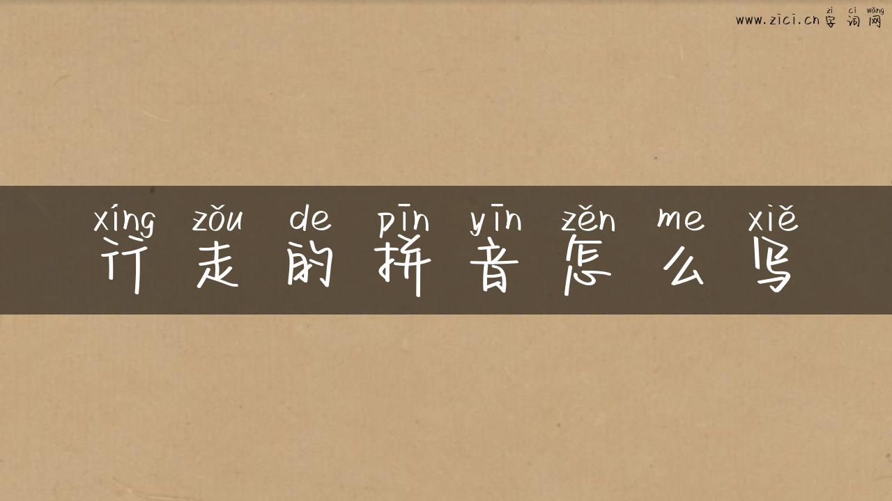 行走的拼音怎么写