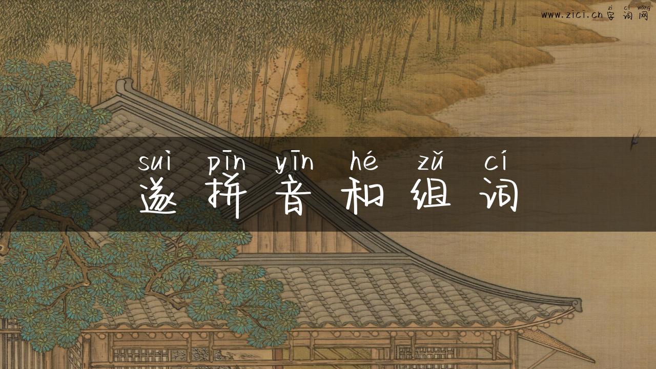 遂拼音和组词