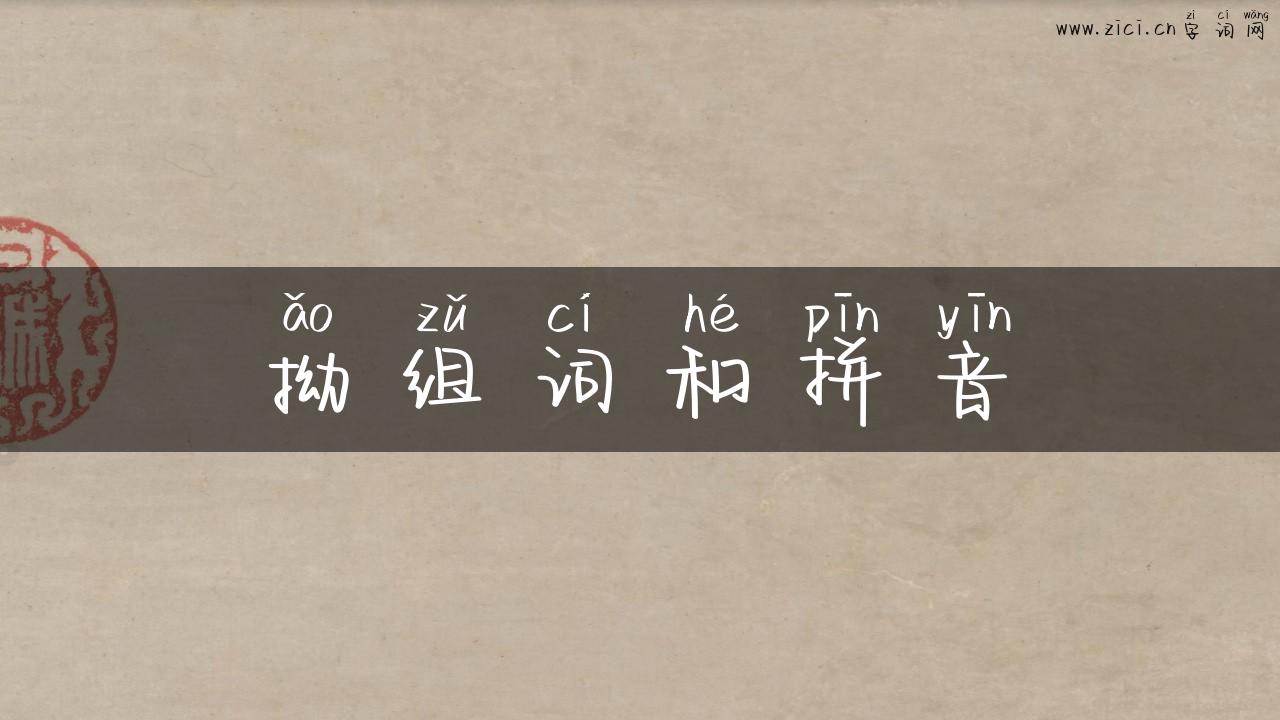 拗组词和拼音