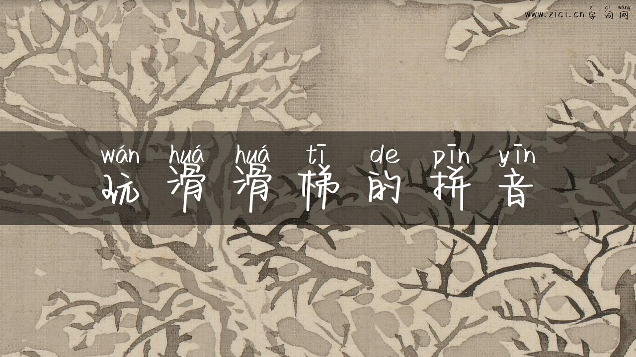 玩滑滑梯的拼音