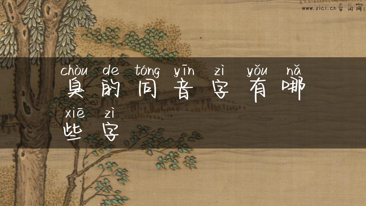 臭的同音字有哪些字