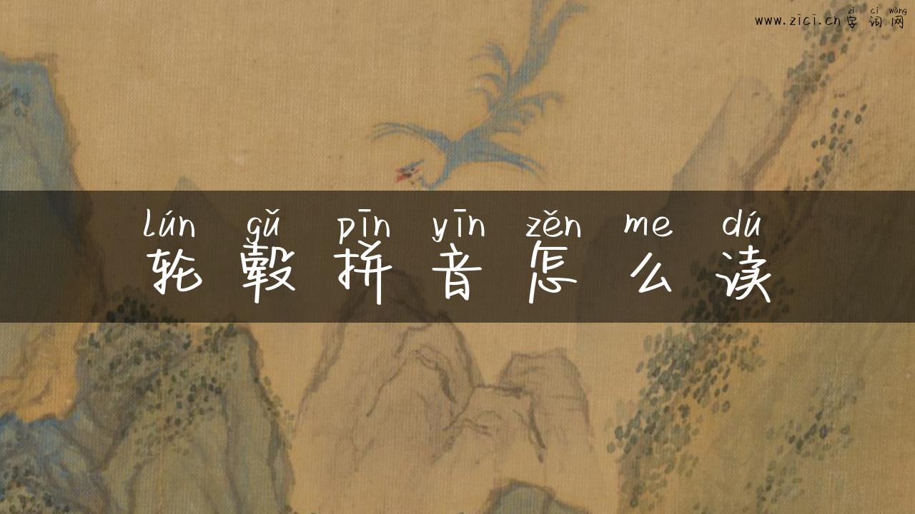 轮毂拼音怎么读