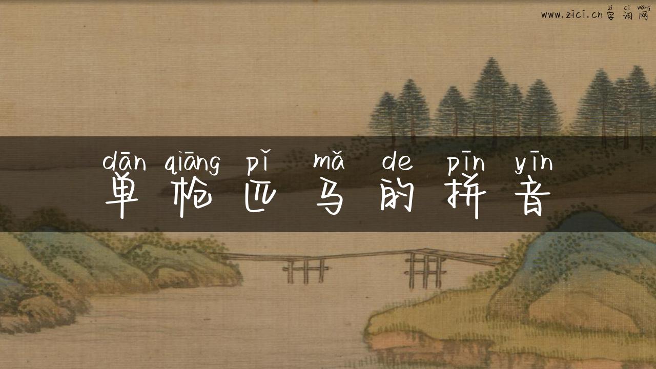 单枪匹马的拼音