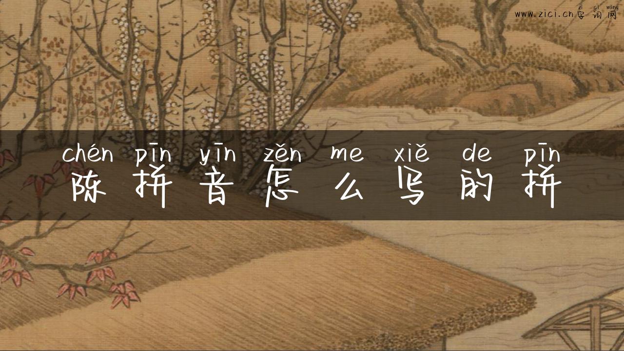 陈拼音怎么写的拼