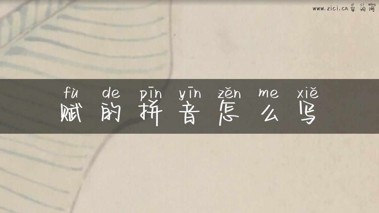 赋的拼音怎么写