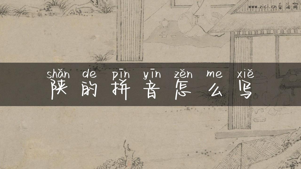 陕的拼音怎么写