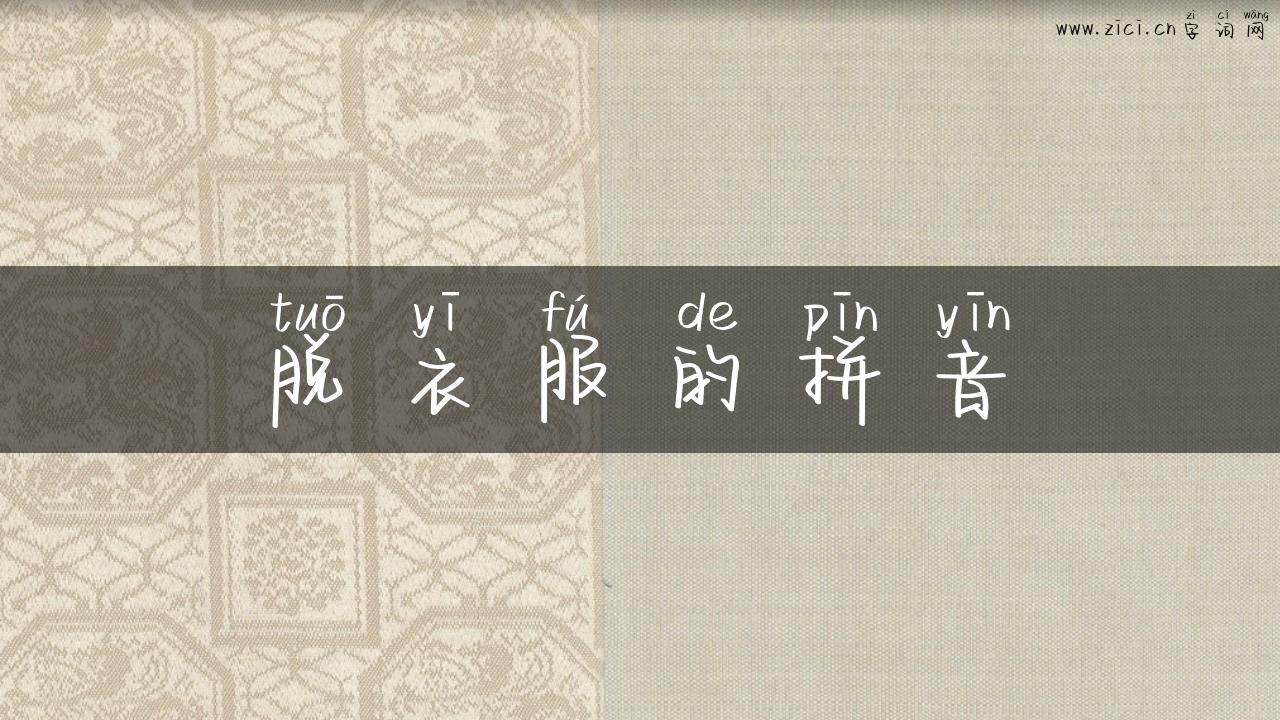 脱衣服的拼音