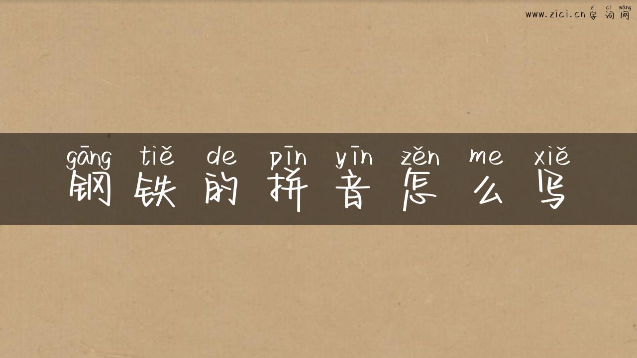 钢铁的拼音怎么写