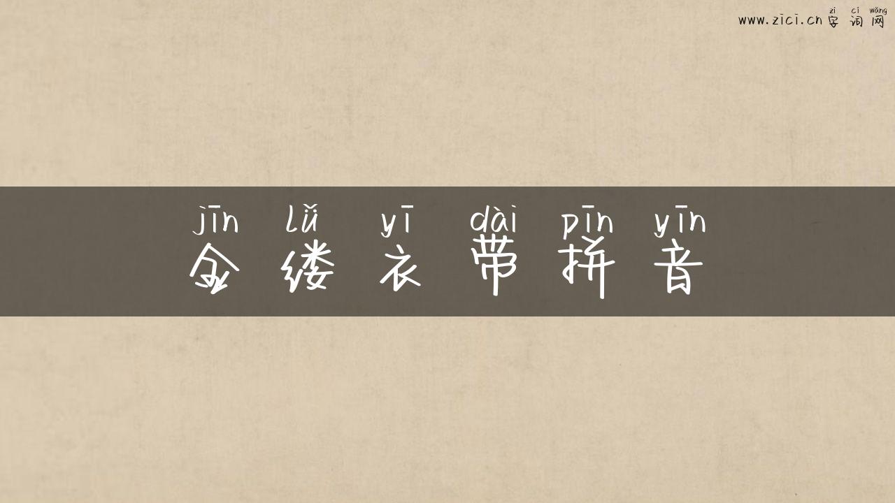 金缕衣带拼音