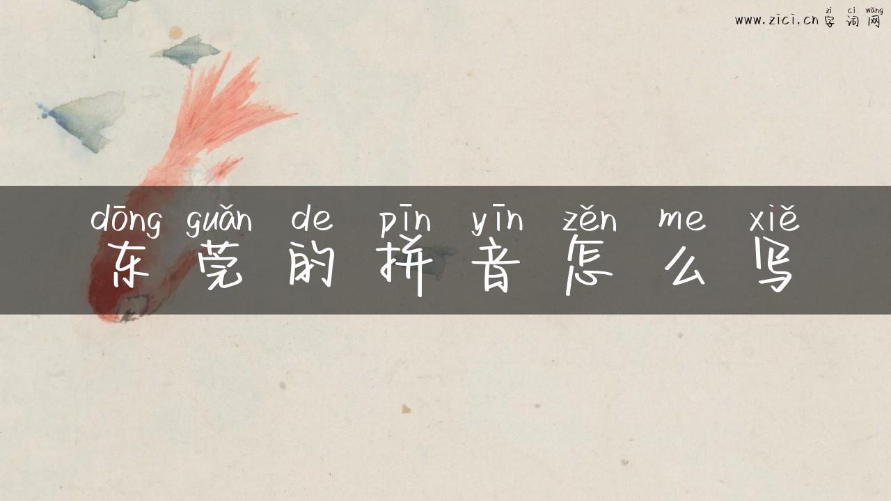 东莞的拼音怎么写