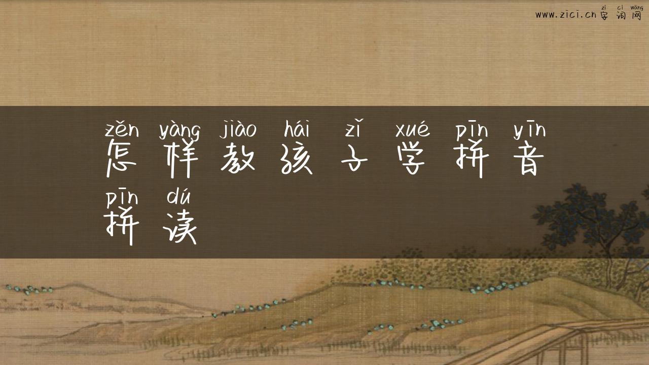 怎样教孩子学拼音拼读