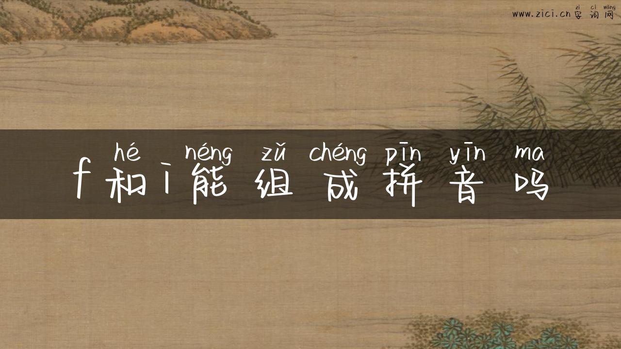 f和i能组成拼音吗