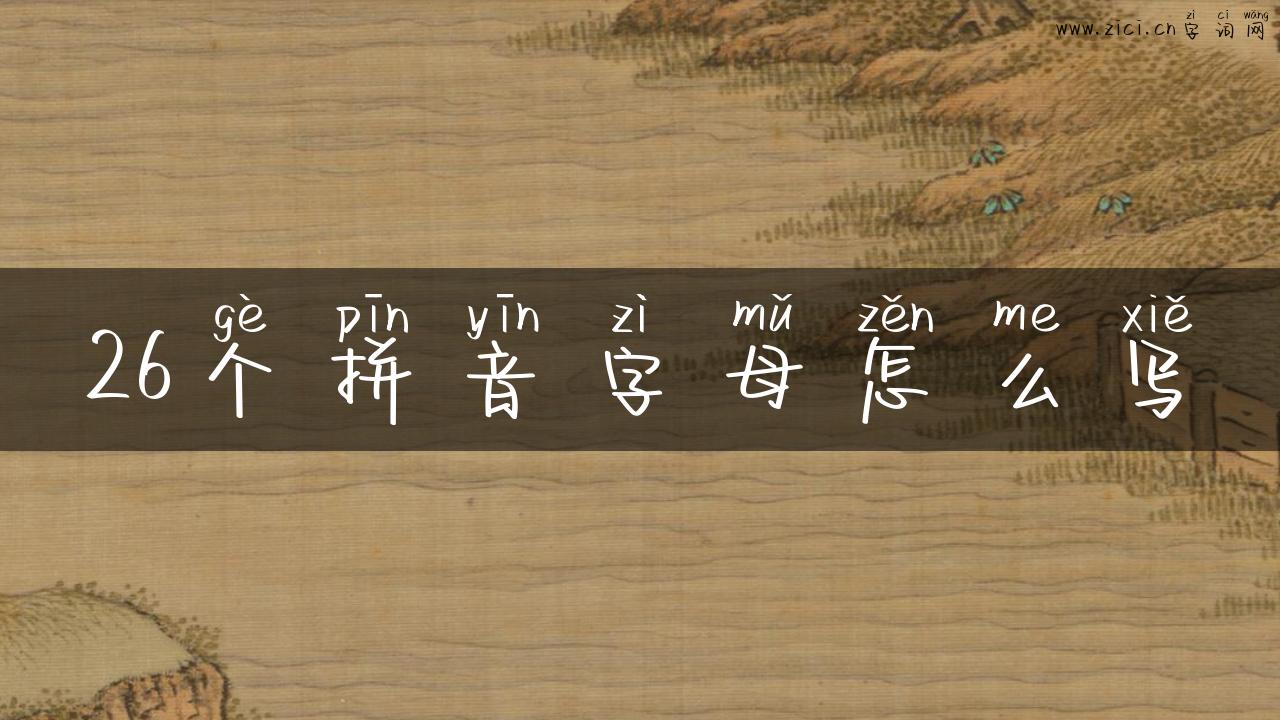 26个拼音字母怎么写