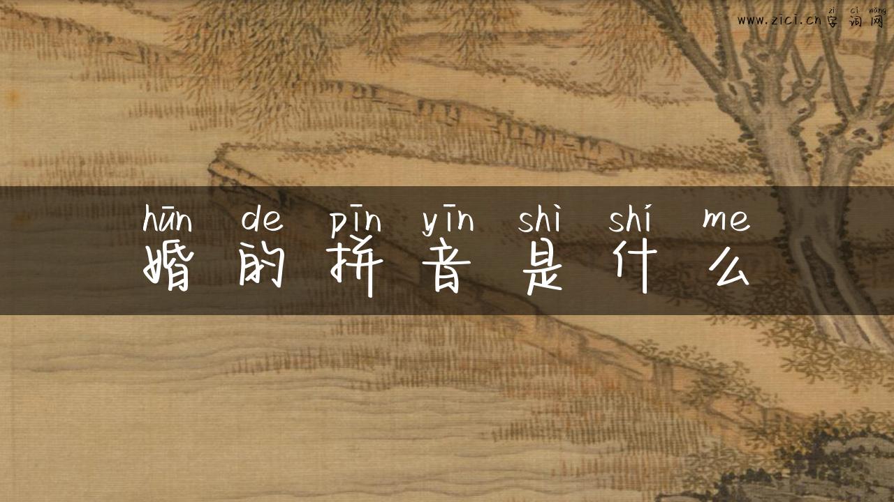 婚的拼音是什么