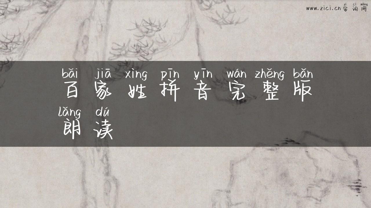 百家姓拼音完整版朗读