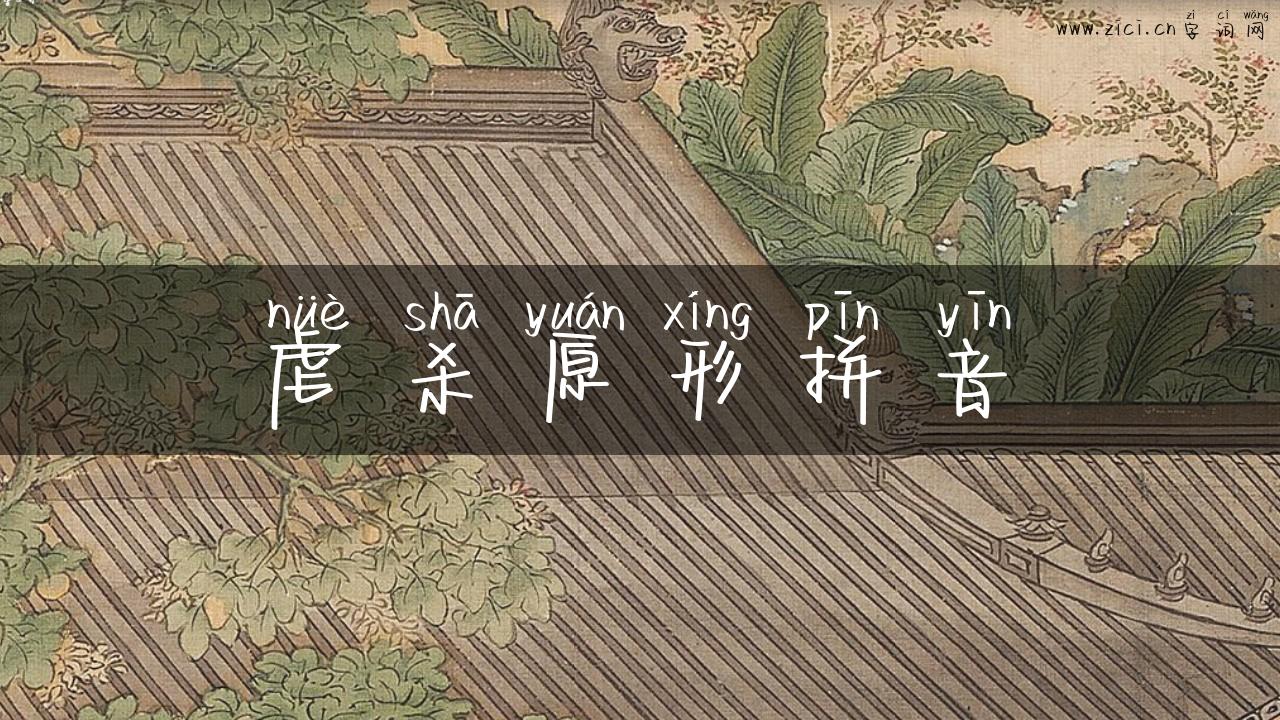 虐杀原形拼音