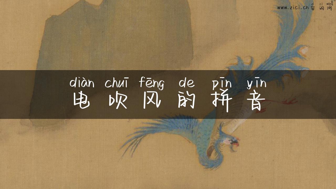 电吹风的拼音