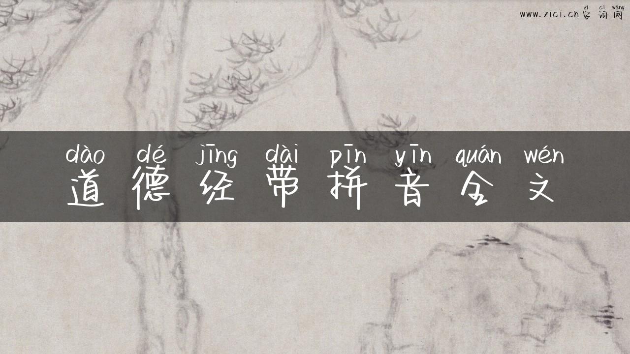 道德经带拼音全文