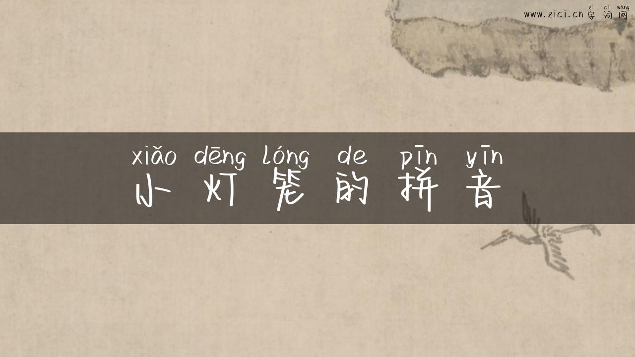 小灯笼的拼音
