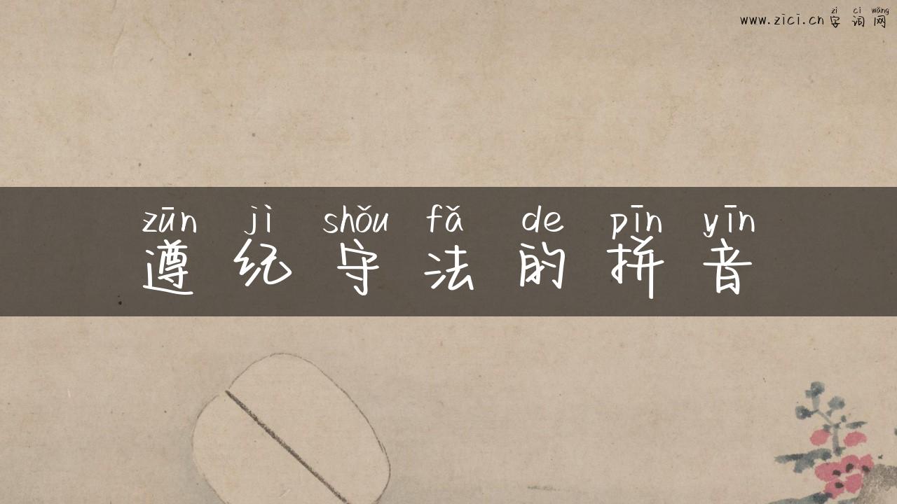遵纪守法的拼音