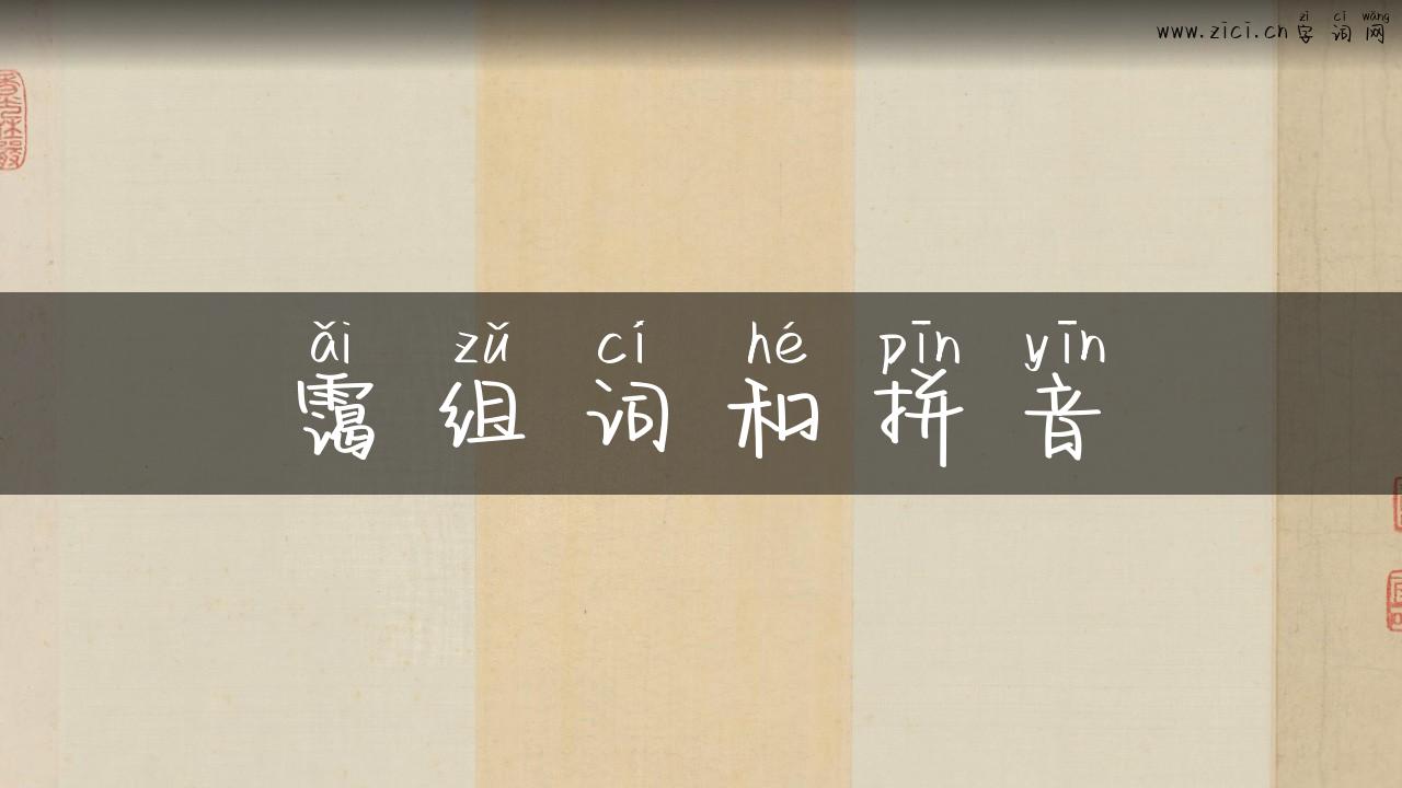 霭组词和拼音