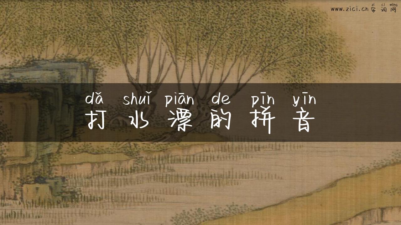 打水漂的拼音