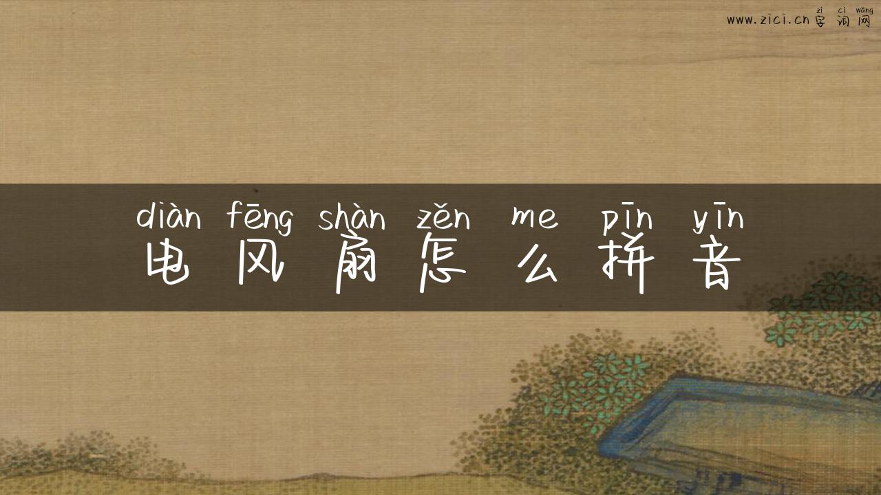 电风扇怎么拼音