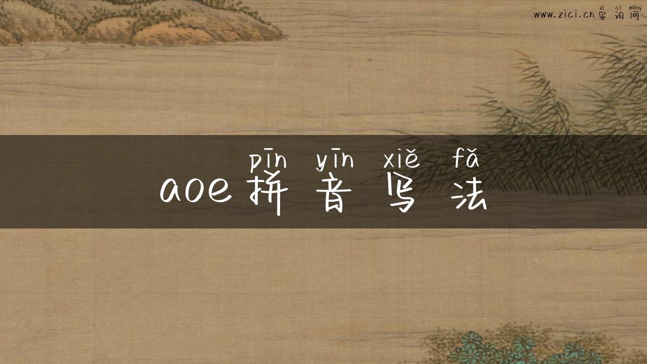 aoe拼音写法