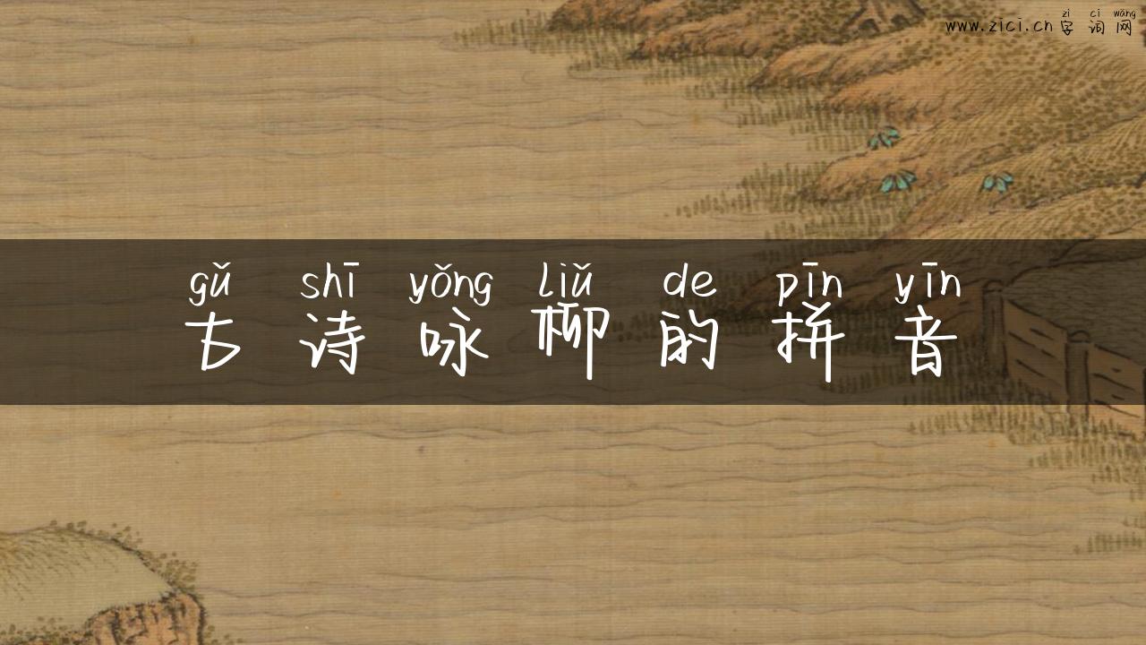 古诗咏柳的拼音