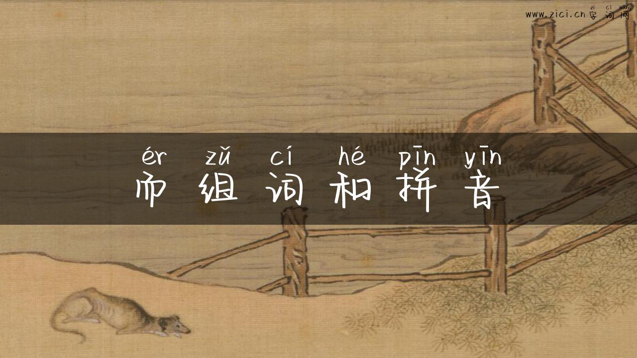 而组词和拼音
