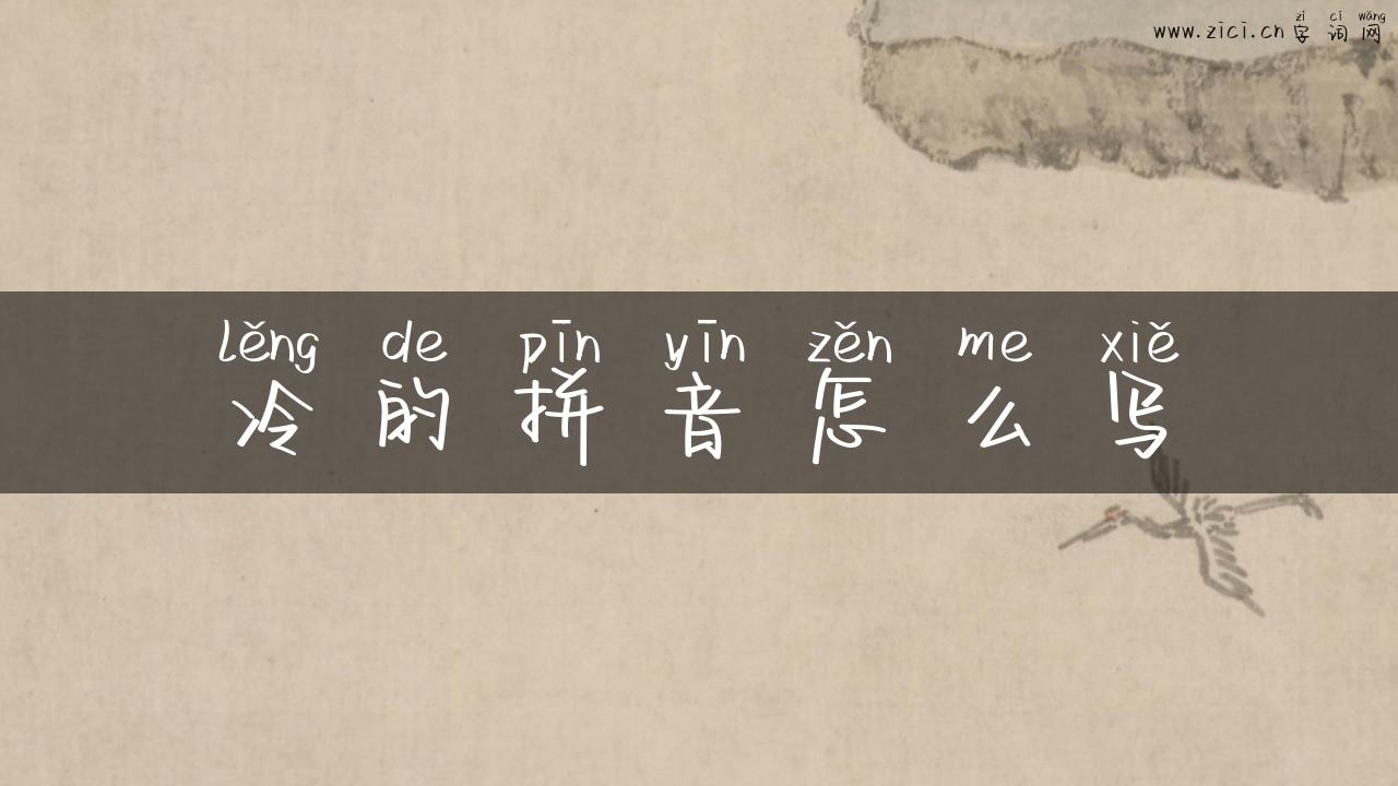 冷的拼音怎么写