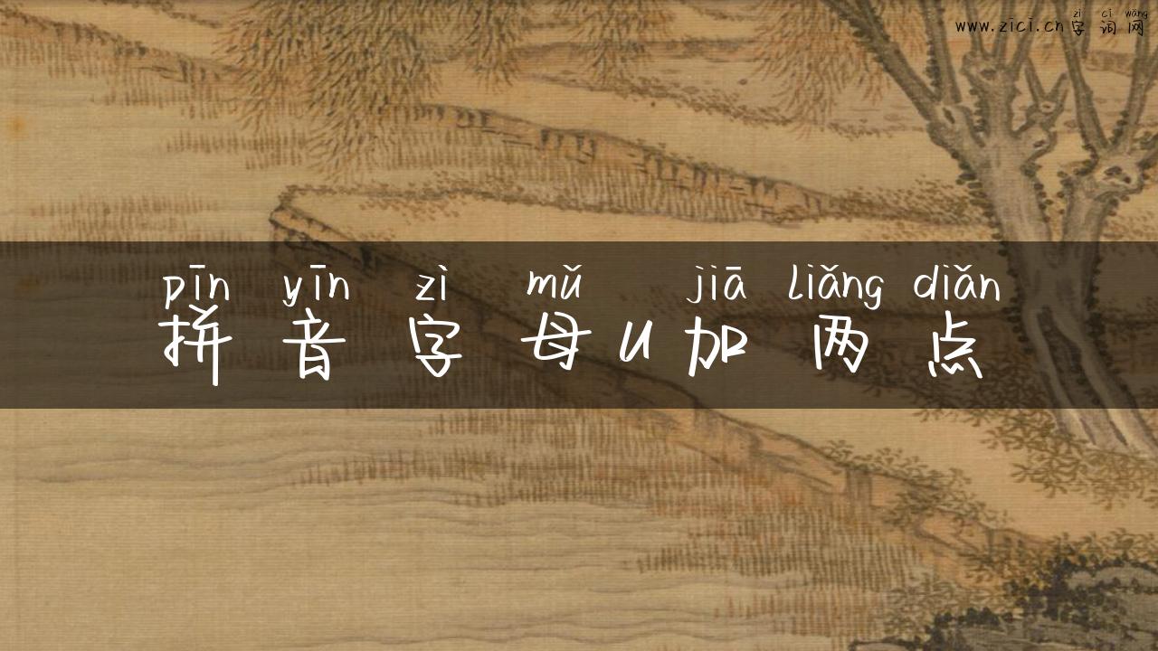 拼音字母u加两点