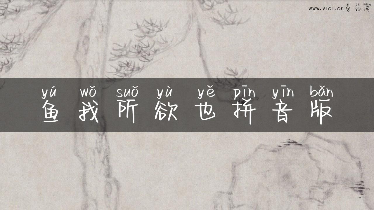 鱼我所欲也拼音版