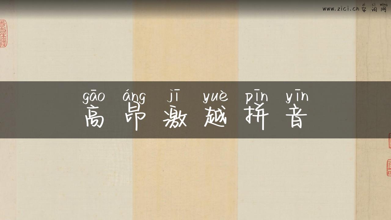 高昂激越拼音