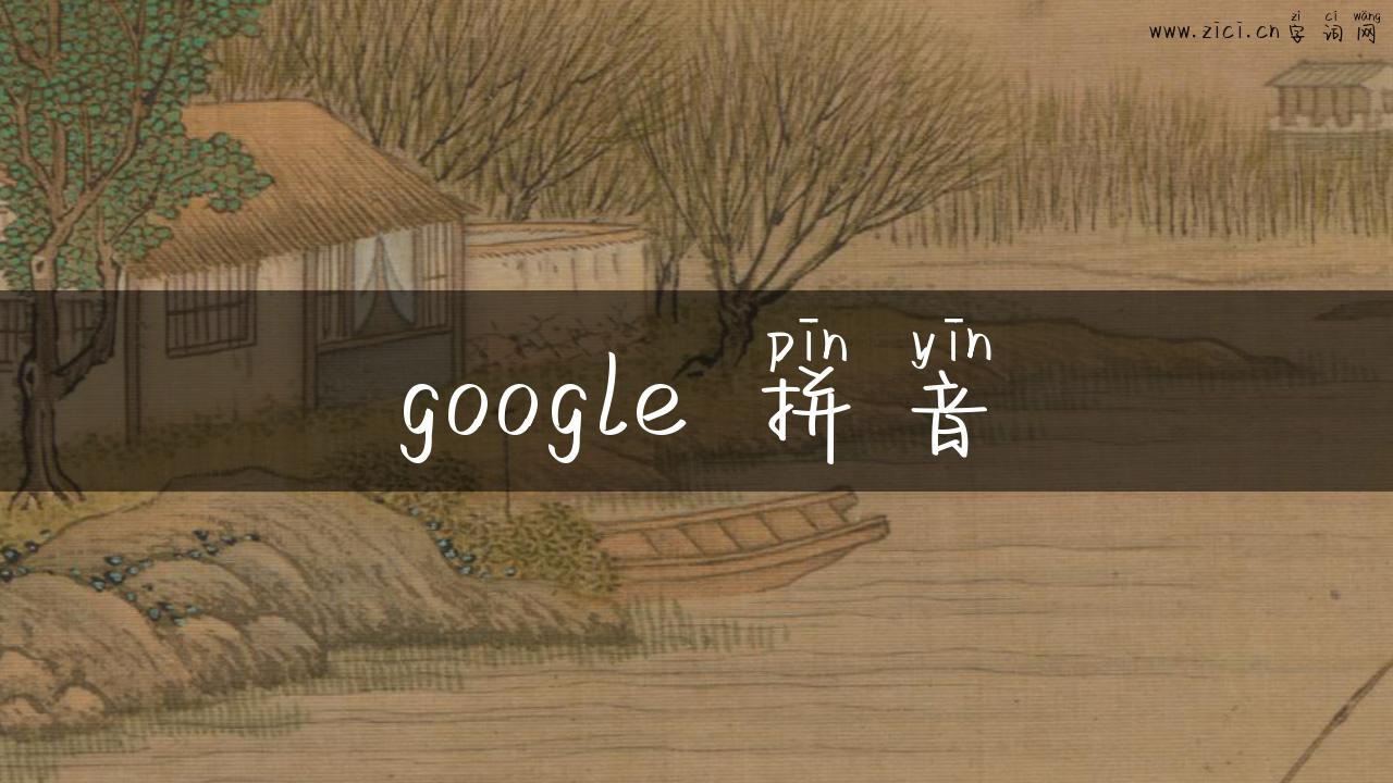 google 拼音